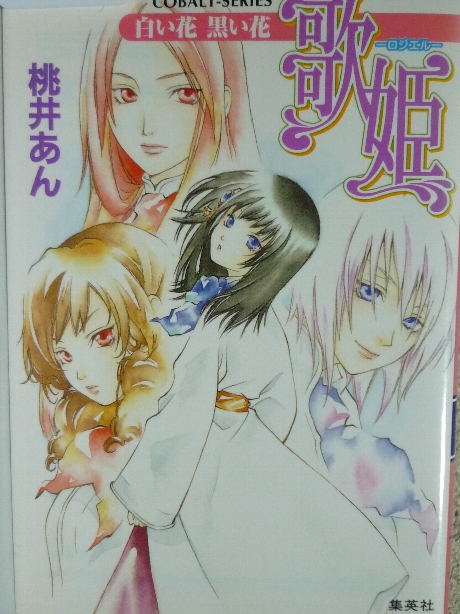 歌姫　ロジエル　白い花　黒い花　桃井あん(著)